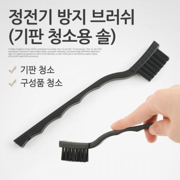 Coms 정전기방지 브러쉬 17.5cm 기판 청소 솔 PCB 플레이트 전자부품 회로기판 먼지제거 IT870