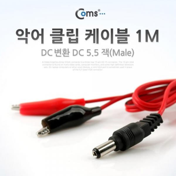 Coms 악어 클립 DC 변환 케이블 1M (적 흑) DC 5.5(Male) BE065