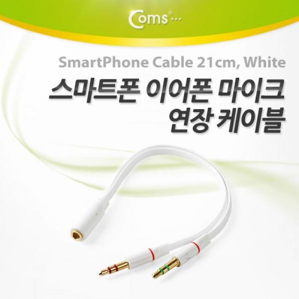 Coms 스마트폰 이어폰 마이크 연장 케이블 21cm White Y형 젠더 스테레오 IT873