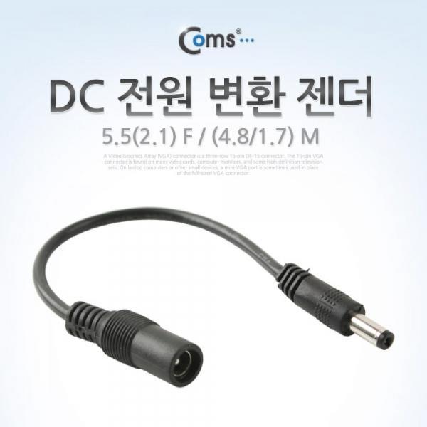 Coms DC 전원 변환 젠더 5.5(2.1) F (4.8 1.7) M BE077
