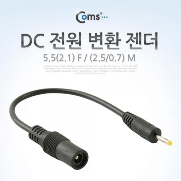 Coms DC 전원 변환 젠더 5.5(2.1) F (2.5-0.7) M BE074
