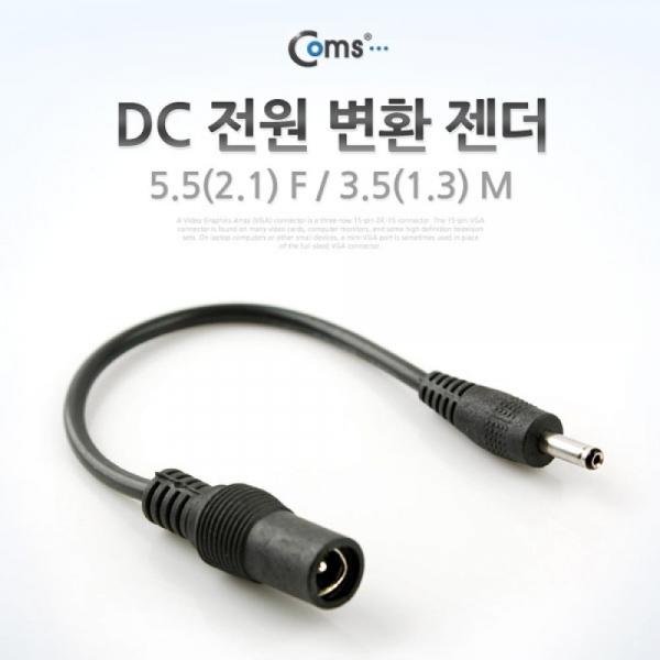 Coms DC 전원 변환 젠더 5.5(2.1) F 3.5(1.3) M BE072