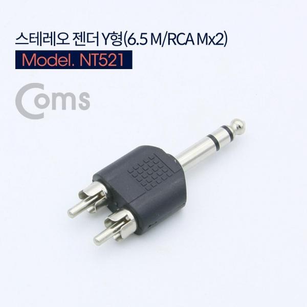 Coms 스테레오 RCA Y 젠더 Stereo 6.5mm M to 2RCA M NT521