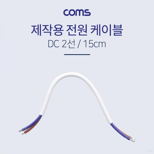 Coms 전원 케이블(2선 제작용) 15cm BB184