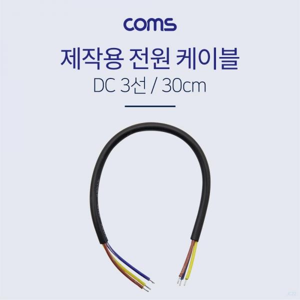 Coms 전원 케이블(3선 제작용) 30cm