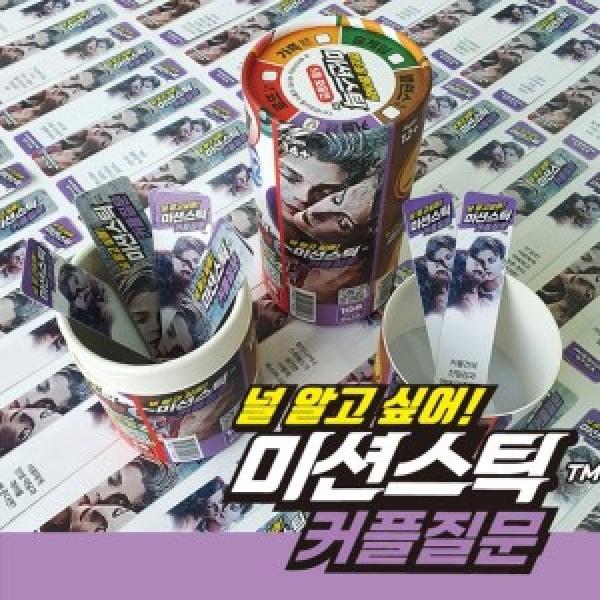 가가 미션스틱 커플질문 (#922260)
