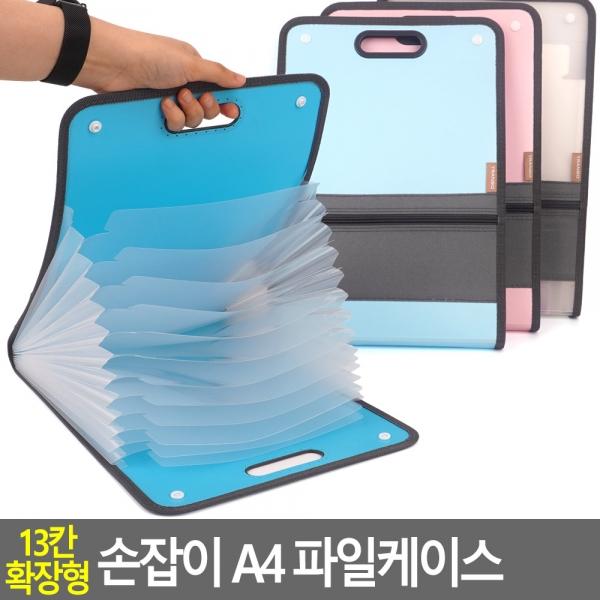 13칸 확장형 손잡이 A4 파일케이스