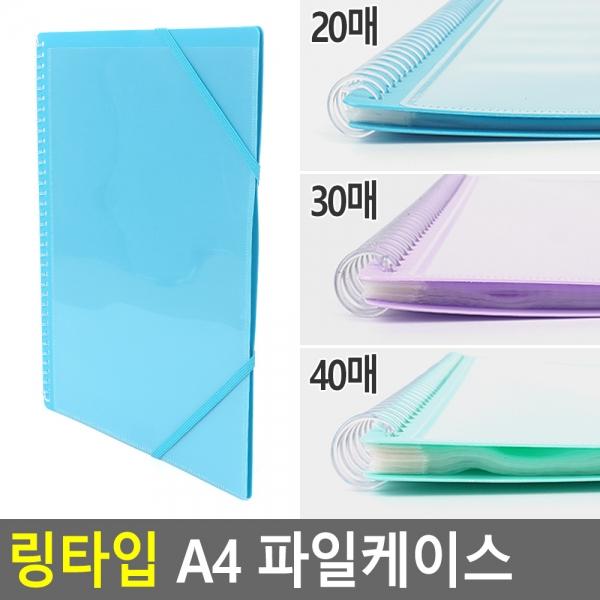 링타입 A4 파일케이스