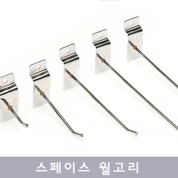 [한양MSL] 스페이스 월고리 후크 행거 진열고리 선반