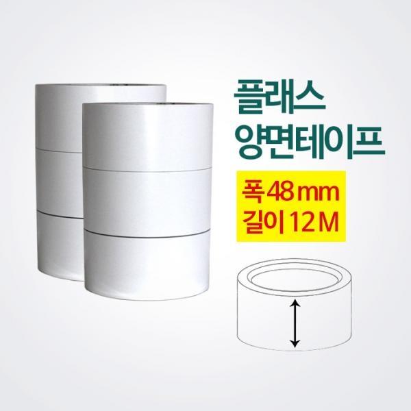 세일 희망 플래스 양면테이프 (48mmX10m)