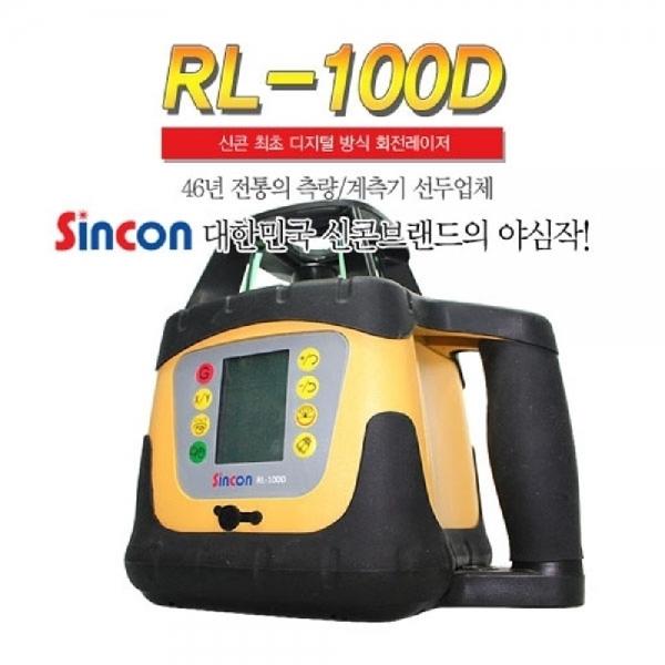 신콘) RL-100D 디지털회전레이저레벨기