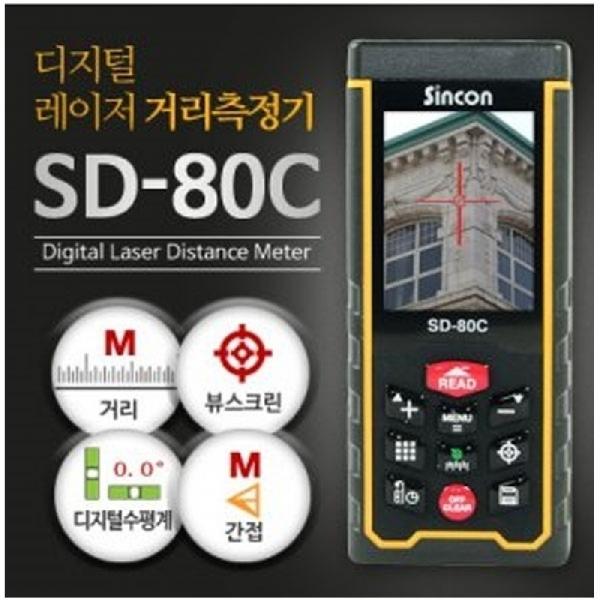 신콘) SD-80C 레이저거리측정기 (80m) - 뷰판인더기능