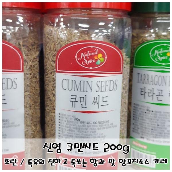 신영 큐민씨드 200g 쯔란 양꼬치소스 카레 인도요리