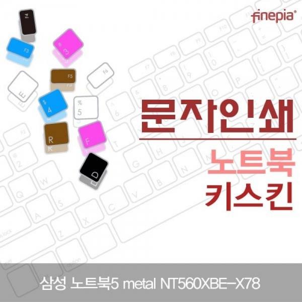 삼성 NT560XBE-X78 문자인쇄키스킨