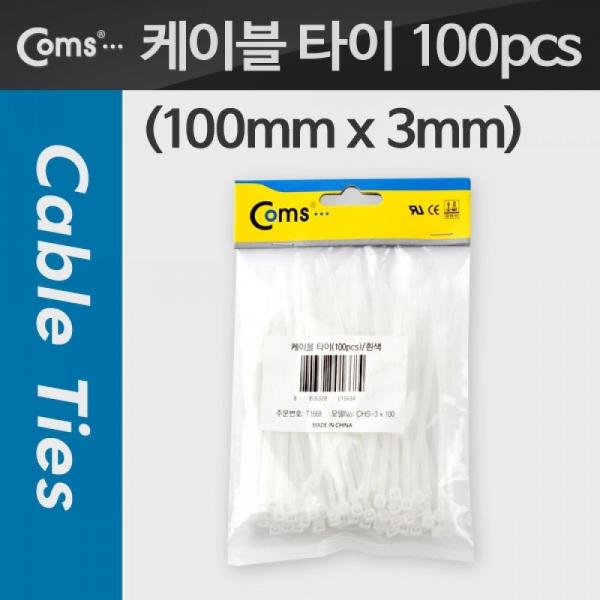 Coms 케이블 타이(1봉 100pcs) CHS-3 흰색 100mm x 3mm T1668