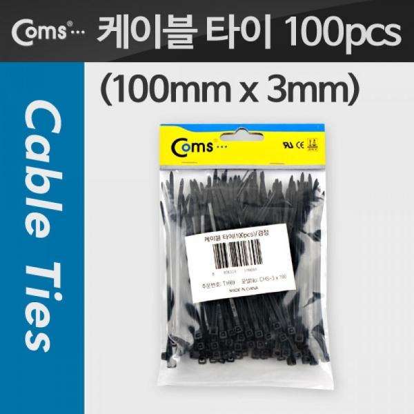 Coms 케이블 타이(1봉 100pcs) CHS-3 검정 100mm x 3mm T1669