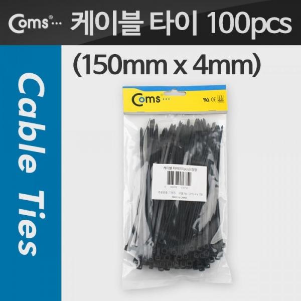Coms 케이블 타이(1봉 100pcs) CHS-4 검정 150mm x 4mm T1675