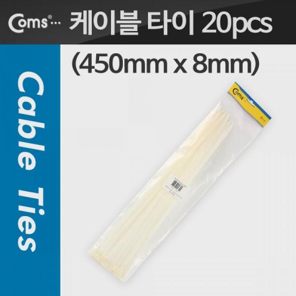 Coms 케이블 타이(20pcs) CHS-8 x 450 흰색 450mm x 8mm T1689