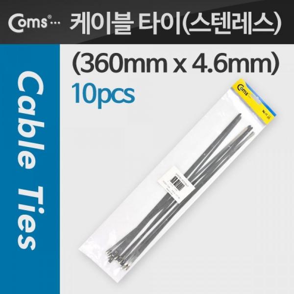 Coms 스텐레스 케이블 타이 SST-360(10pcs) 360mm x 4.6mm T1999