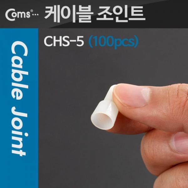 Coms 배선용 케이블 와이어 커넥터 케이블 조인트(100pcs) CHS-Ф5 지름 5 T6840