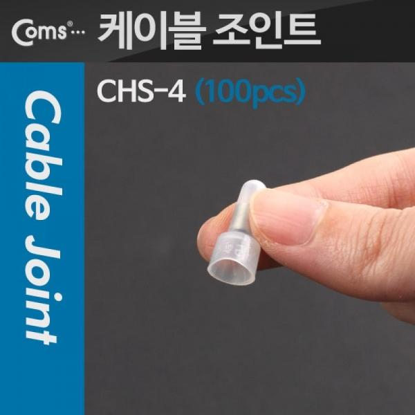 Coms 배선용 케이블 와이어 커넥터 케이블 조인트(100pcs) CHS-Ф4 지름 4 T6839