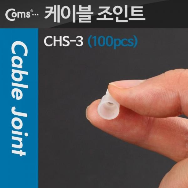 Coms 배선용 케이블 와이어 커넥터 케이블 조인트(100pcs) CHS-Ф3 투명 3 T1718