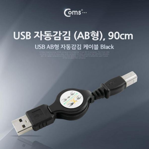 Coms USB 자동 감김 케이블 M M (AB형 USB-A to USB-B) 12Mbps 90cm U0943