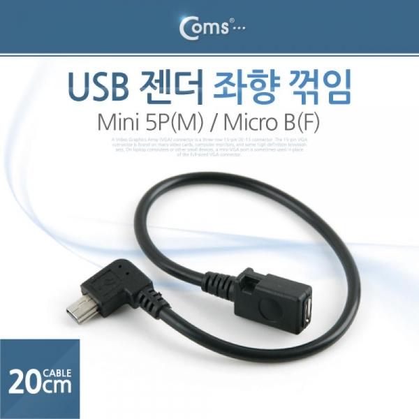 Coms 미니 5핀 젠더 20cm 마이크로 5핀 F 좌향꺾임 꺽임 to 미니 5핀 M Micro 5Pin Mini 5Pin ITA361