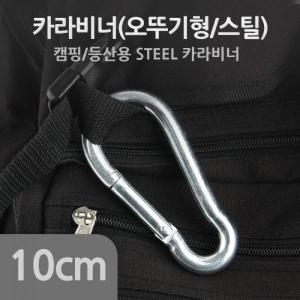 Coms 카라비너(SH) 10cm YT7554