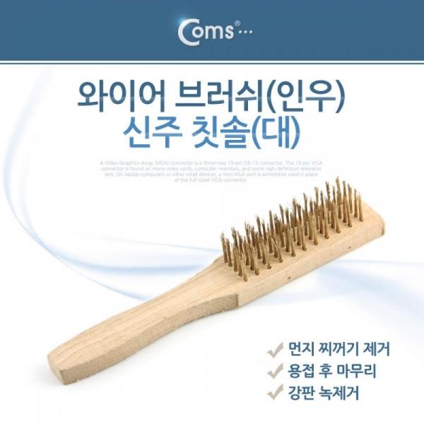 Coms 와이어 브러쉬(인우)신주 칫솔(대) YT7555
