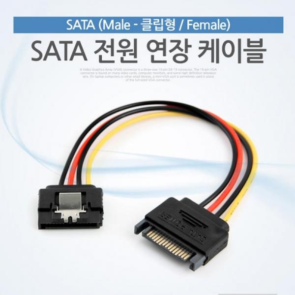 Coms SATA 전원 케이블 -자(클립형) 연장(SATA 15P 연장 -자) ITA348