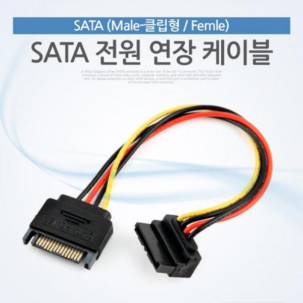 Coms SATA 전원 케이블(SATA 15P Male Female ㄱ자 클립형) ITA349