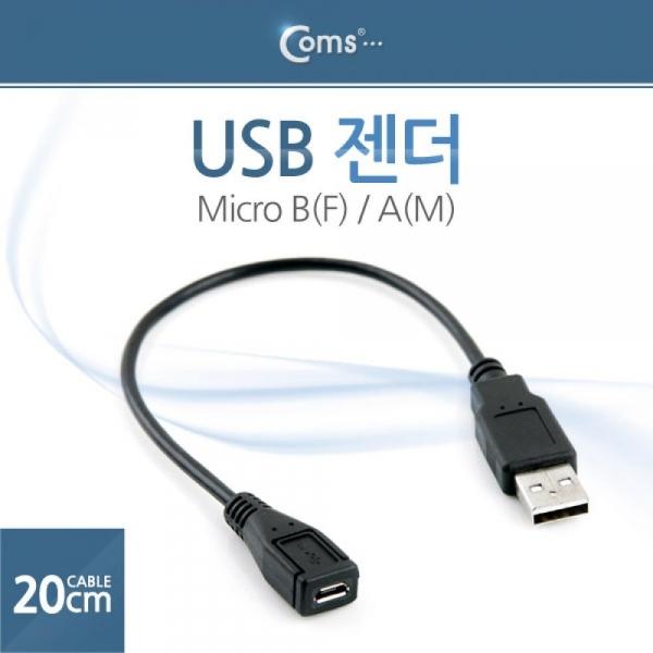 Coms USB 케이블 Micro B(F) USB A(M) 20cm NT225