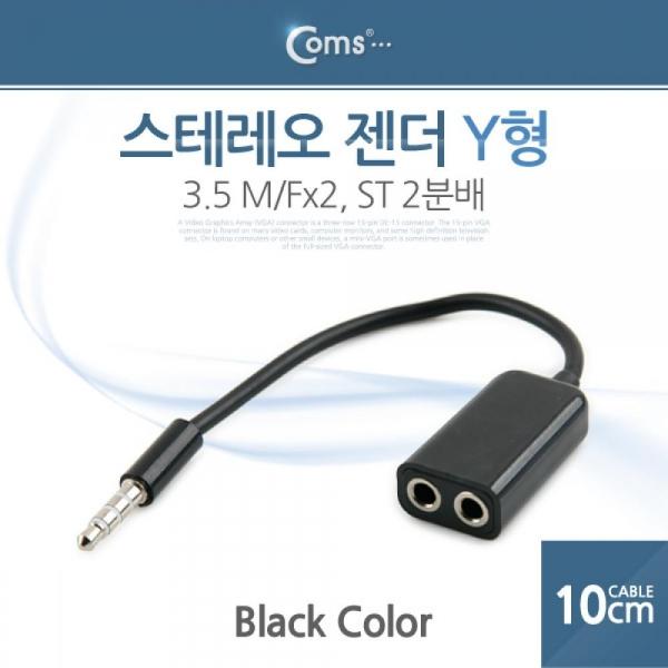 Coms 스테레오 젠더 Y형(3.5 M Fx2) 10cm Black ST 2분배 ITA526