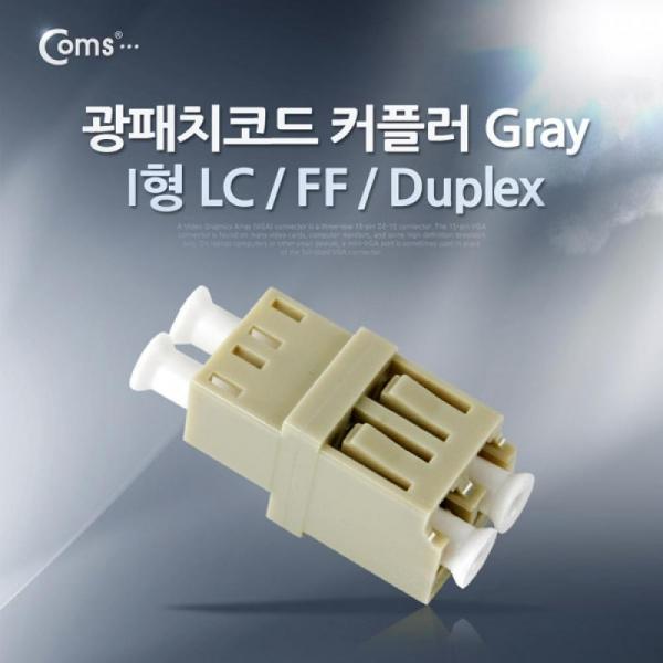 Coms 광패치코드 커플러 I형 LC F F Duplex Gray ITA546