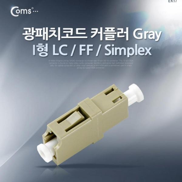 Coms 광패치코드 커플러 I형 LC F F Simplex Gray ITA541