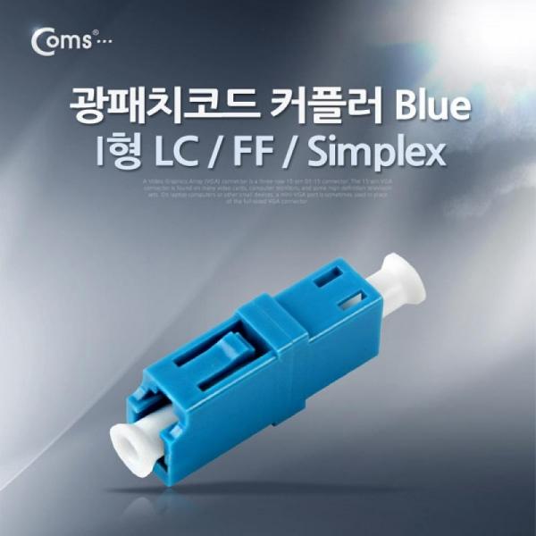 Coms 광패치코드 커플러 I형 LC F F Simplex Blue ITA540