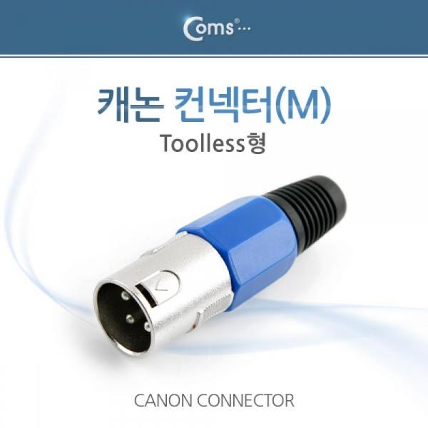 Coms 캐논 컨넥터 커넥터 (M) Toolless형 XLR(캐논 3P mic) NT449