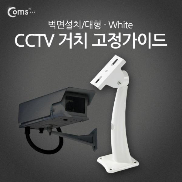 Coms CCTV용 거치 고정가이드 벽면설치 대형 BU619