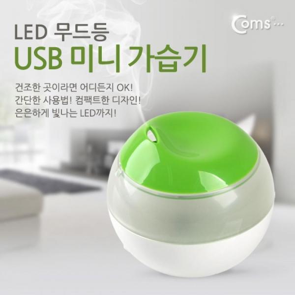 Coms USB 미니 가습기 LED 무드등 KC 인증 제품 ITA294