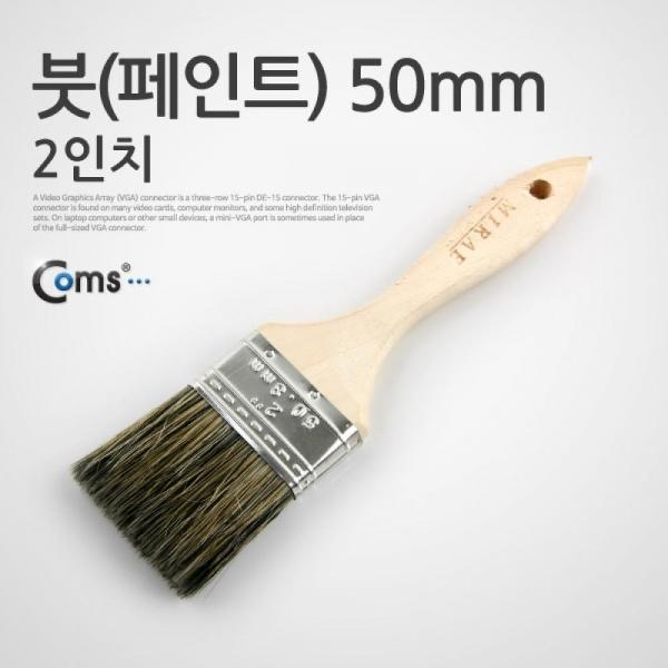 Coms 페인트 붓 2인치 50mm YT7755