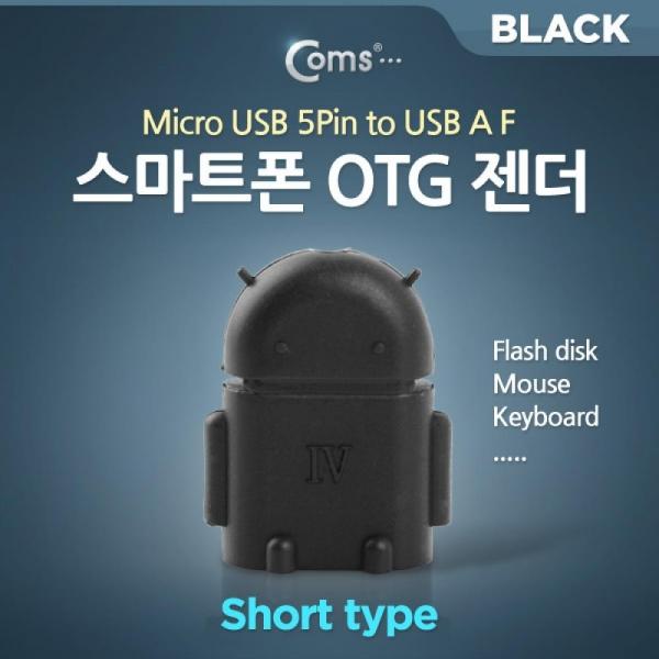 Coms 스마트폰 OTG 젠더 Micro 5Pin M USB F (Short Type Black) WT240