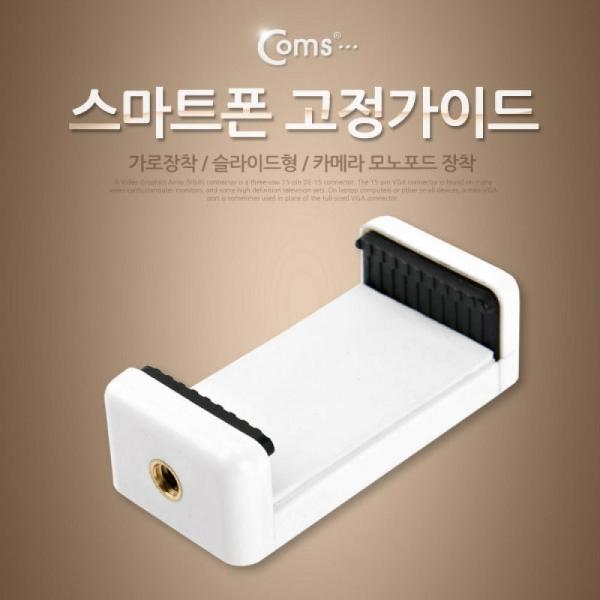Coms 스마트폰 고정 가이드(가로 장착) 슬라이드형 White 거치대 홀더 ITA589