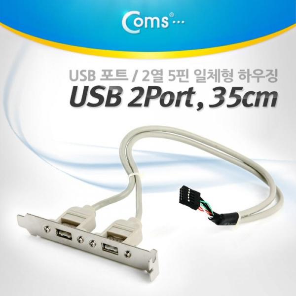 Coms USB 포트 35cm 2열 5핀 일체형 하우징 케이블 젠더 U3342