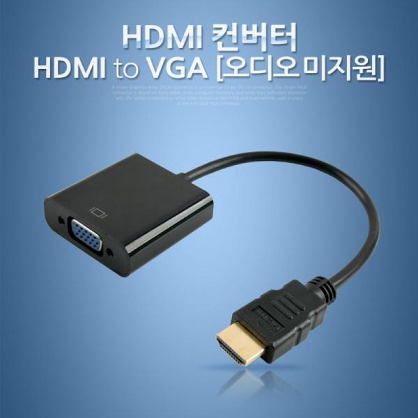 Coms HDMI 컨버터(HDMI to VGA) 오디오 미지원 Black 케이블 일체형 FW705
