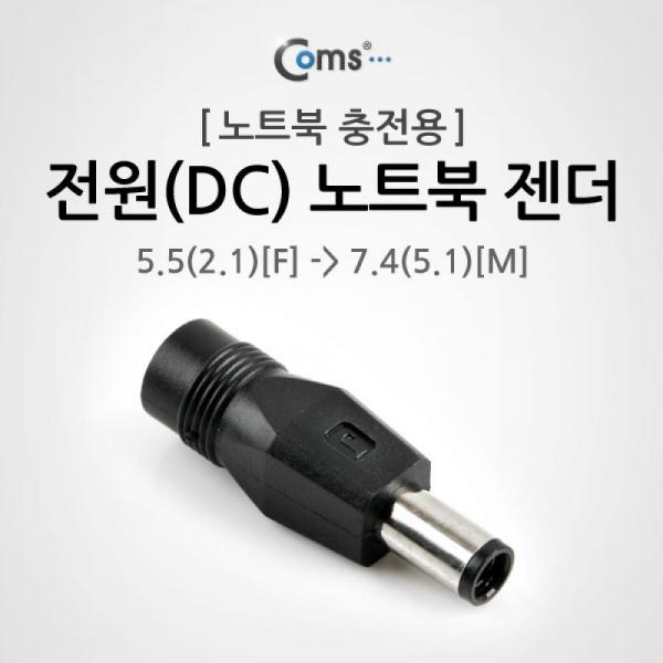 Coms 전원(DC) 노트북 젠더(5.5 to 7.4) NA759