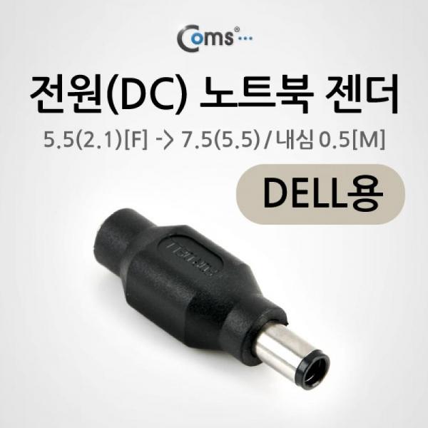 Coms 전원(DC) 노트북 젠더(5.5 to 7.5) DELL용 NA762