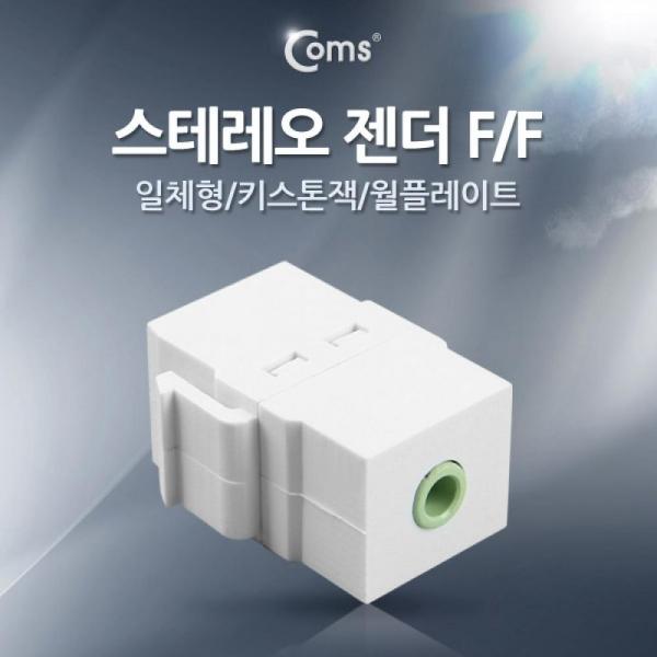 Coms 스테레오 젠더 (FF 일체형 키스톤잭 월플레이트) White Stereo NT781