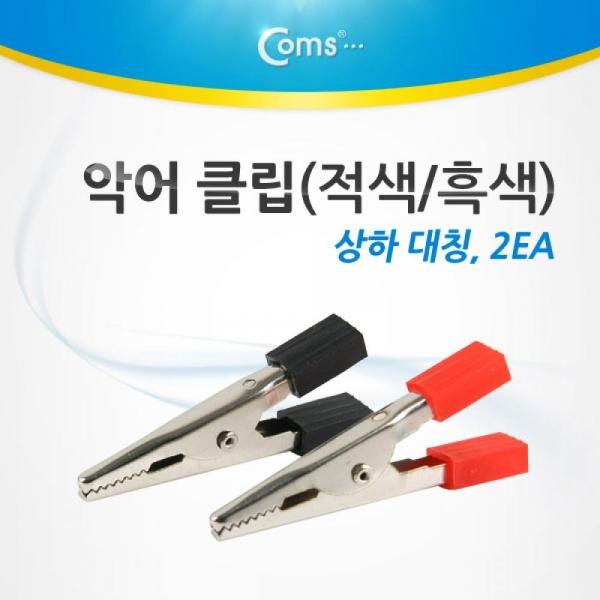 Coms 악어 클립(적색 흑색) 2개 상하 대칭 BU945
