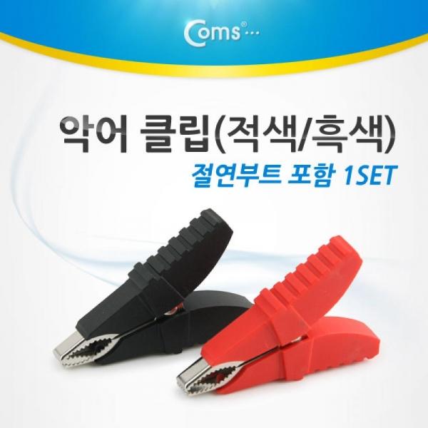 Coms 악어 클립(적색 흑색) 1세트 (절연부트 포함) BE950